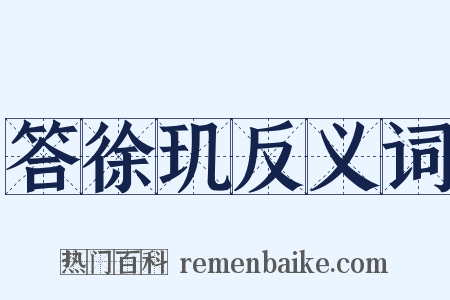 答徐玑反义词是什么意思的图片
